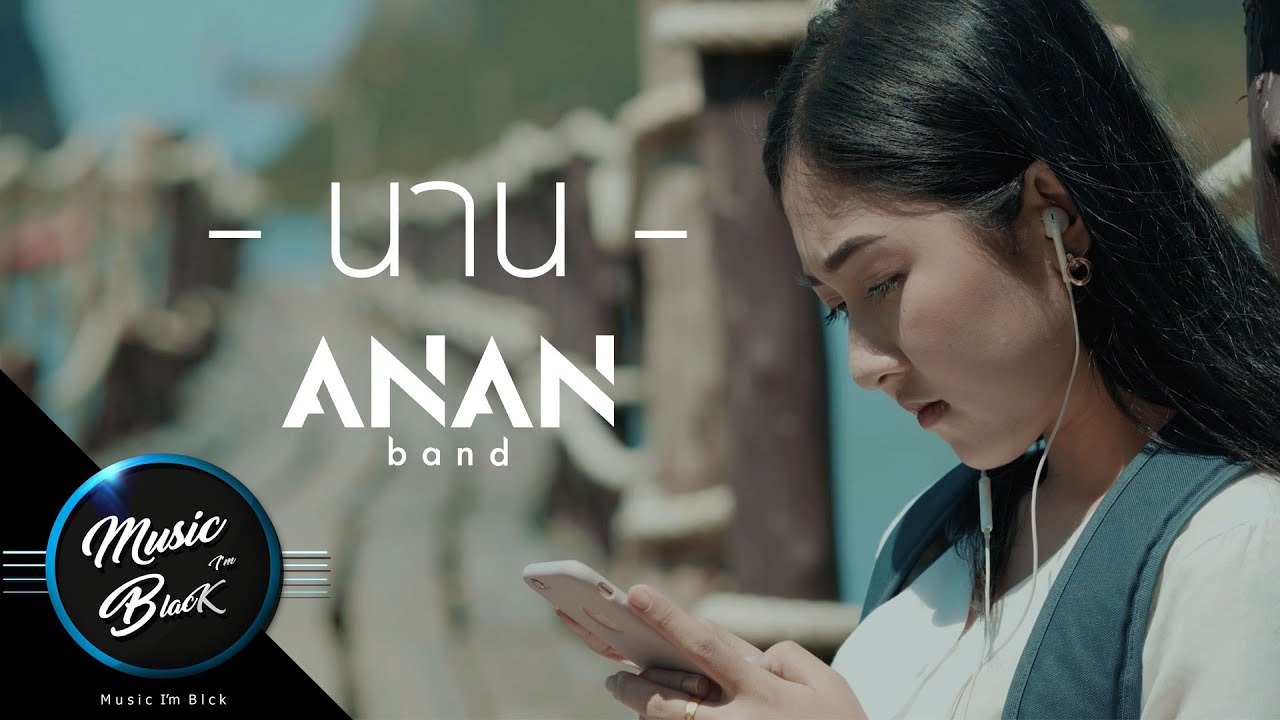 นาน - ANAN BAND [Official Musicvideo]