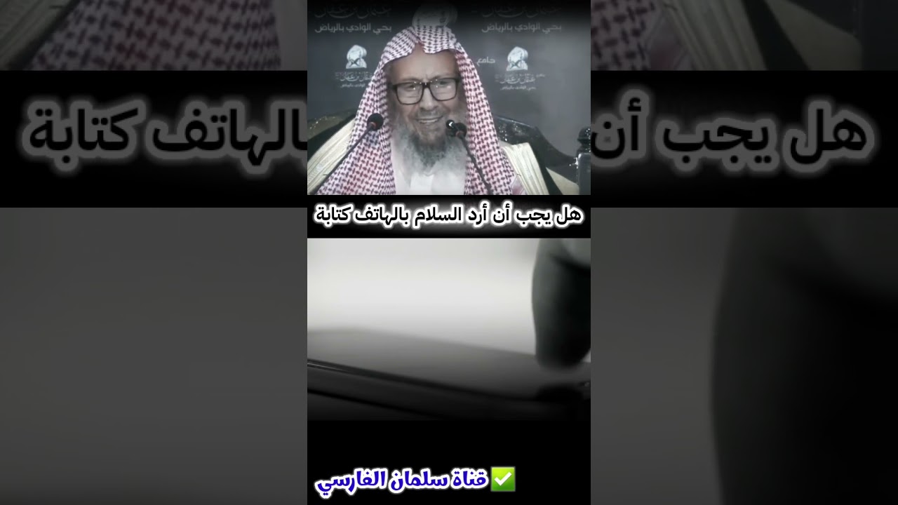 هل يجب أن أرد السلام بالهاتف كتابة إذا أرسل إلي شخص رسالة يسلم فيها علي ؟ | للشيخ صالح اللحيدان
