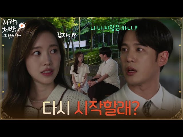 ＂다시 시작할래?＂박기웅을 붙잡은 후 생각할 시간을 갖기로 한 진세연 [사랑을 처방해 드립니다] | KBS 260711 방송