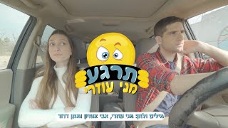 "תרגע!" - מני עוזרי | הקליפ הרשמי