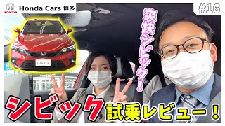 【Honda CIVIC】乗って納得！爽快シビック！ディーラーが試乗してみた