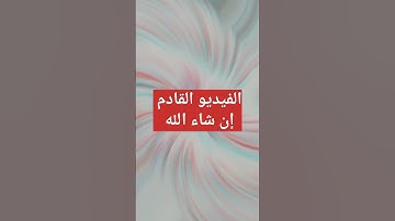 تلقين سورة البقرة واستخراج الأحكام التجويدية منها بالتفصيل #أحكام #حفظ #تجويد #تعليم#تلاوات #مخارج