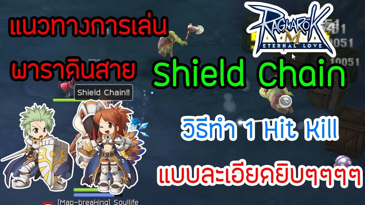 ไกด์ พาราดิน Shield Chain ทำ 1 Hit แบบละเอียดยิ่งกว่าเม็ดทราย Ragnarok ...