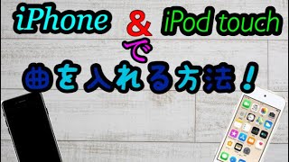 ※iOS12で実行。 iPodtouch・iPhone単体でBGMを入れる方法！