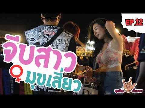 จีบสาวด้วยมุขโครตเสี่ยว....(มุขเสี่ยวเกี่ยวสาว EP.12)