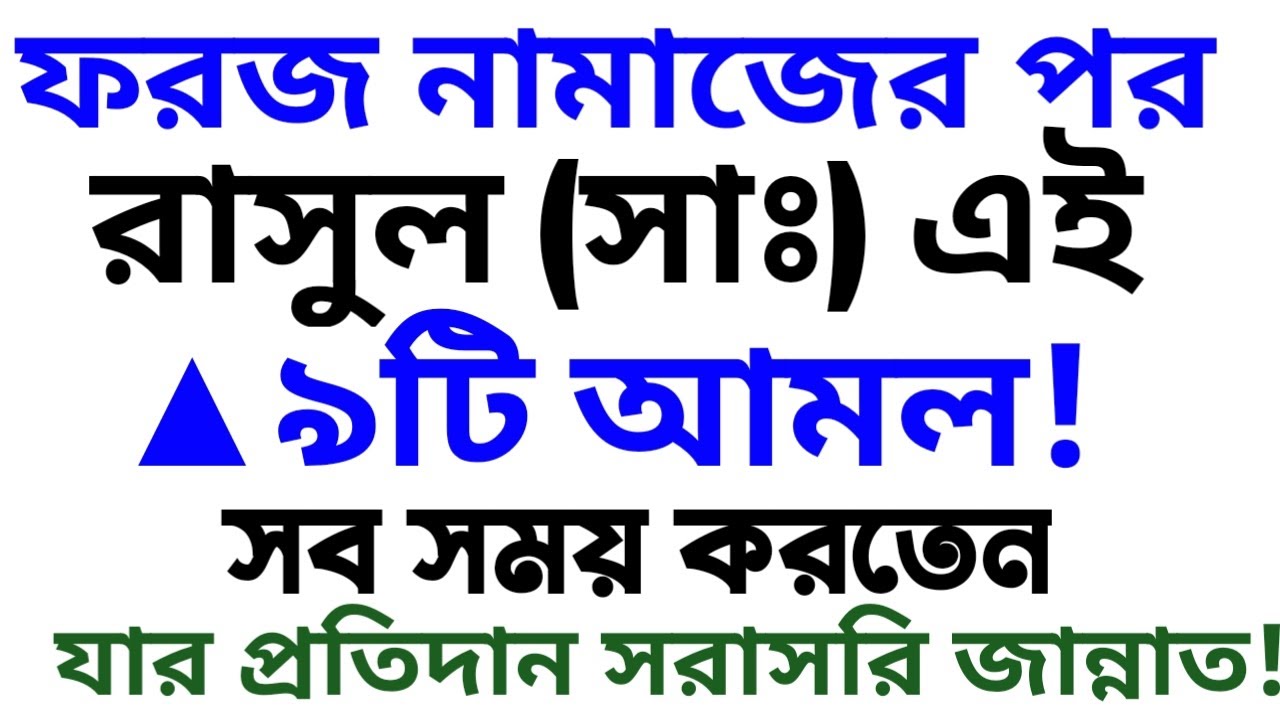 ফরজ নামাজের সালাম ফিরিয়ে রাসূলুল্লাহ (সা:) এই ৯টি আমল করতেন। যার প্রতিদান মৃত্যুর পর সরাসরি জান্নাত।