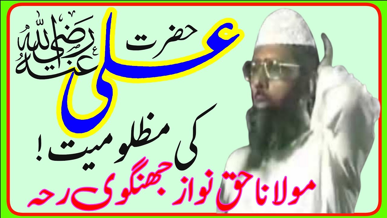Hazrat Ali rz ki Mazlumiat || حضرت علی رضہ کی مظلومیت || Moulana haq nawaz Jhangvi rh || Ustad News