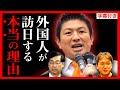 【参政党】入国規制緩和…すでに観光業は崩壊寸前です。外国人が日本に来る本当の理由… 神谷宗幣 吉野敏明 松田学【水際対策 インバウンド 観光客 IR 長渕剛】【字幕テロップ付き 切り抜き】#参政党