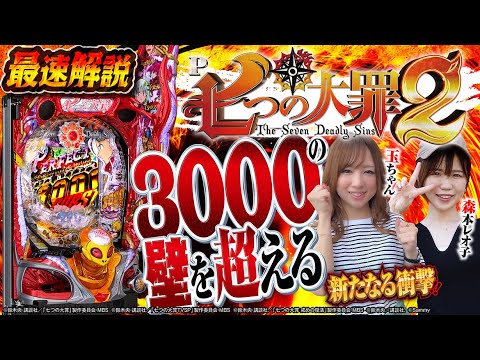 「P七つの大罪2」最速試打解説動画(玉ちゃん、森本レオ子)