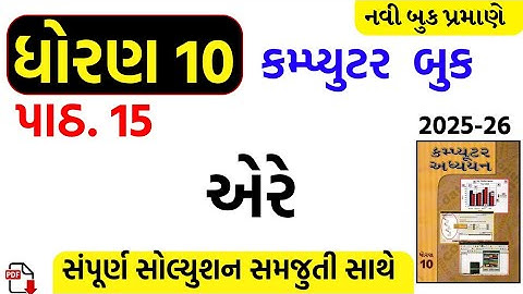 Std 10 computer ch 15 swadhyay/dhoran 10 computer ch 15 swadhyay/std 10 computer ch 15