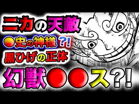 【ワンピース ネタバレ予想】ニカの天敵とは？黒ひげは幻獣種？●●の神？！黒ひげは●●ス?!(予想妄想)