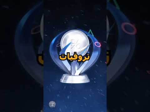 اسهل تروفيات بلاتينيوم