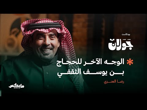 هل أنصف التاريخ الحجاج بن يوسف الثقفي؟ | رضا العنزي في بودكاست جولان