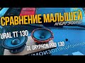 Очевидный выбор для замены штатки/DL Audio Gryphon Pro 130 VS Ural TT 130