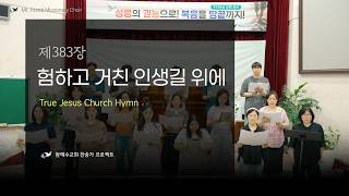 383장 험하고 거친 인생길 위에 🎵 참예수교회 찬송가