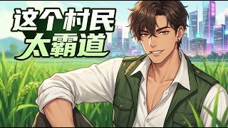 【Multi Sub】✨ 這個村民太霸道This villager is way too overbearing. EP01-80 #热血 #男频 #玄幻 screenshot 2