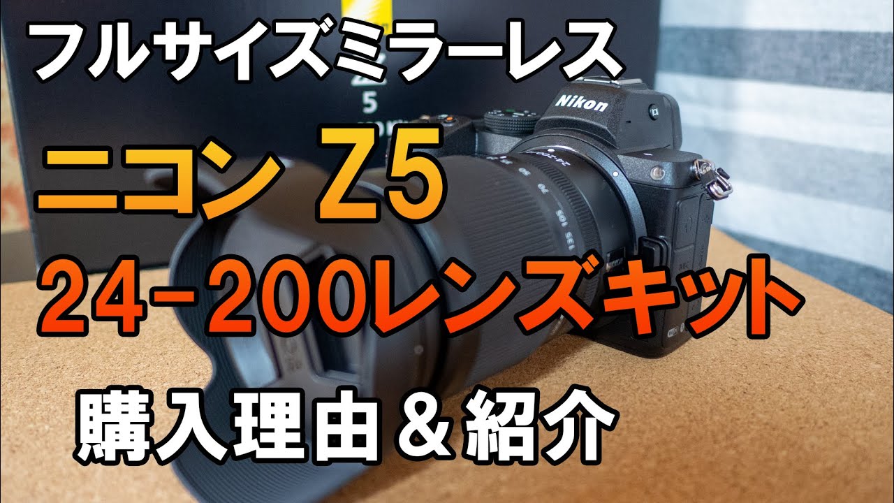 ニコンZ5・24-200mmレンズキット】作例と使用感のレビュー - YouTube