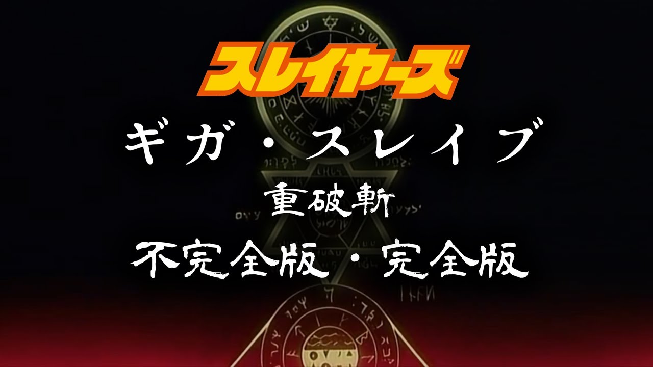 ギガ スレイブ 重破斬 不完全版 完全版 アニメ スレイヤーズ シリーズより Youtube