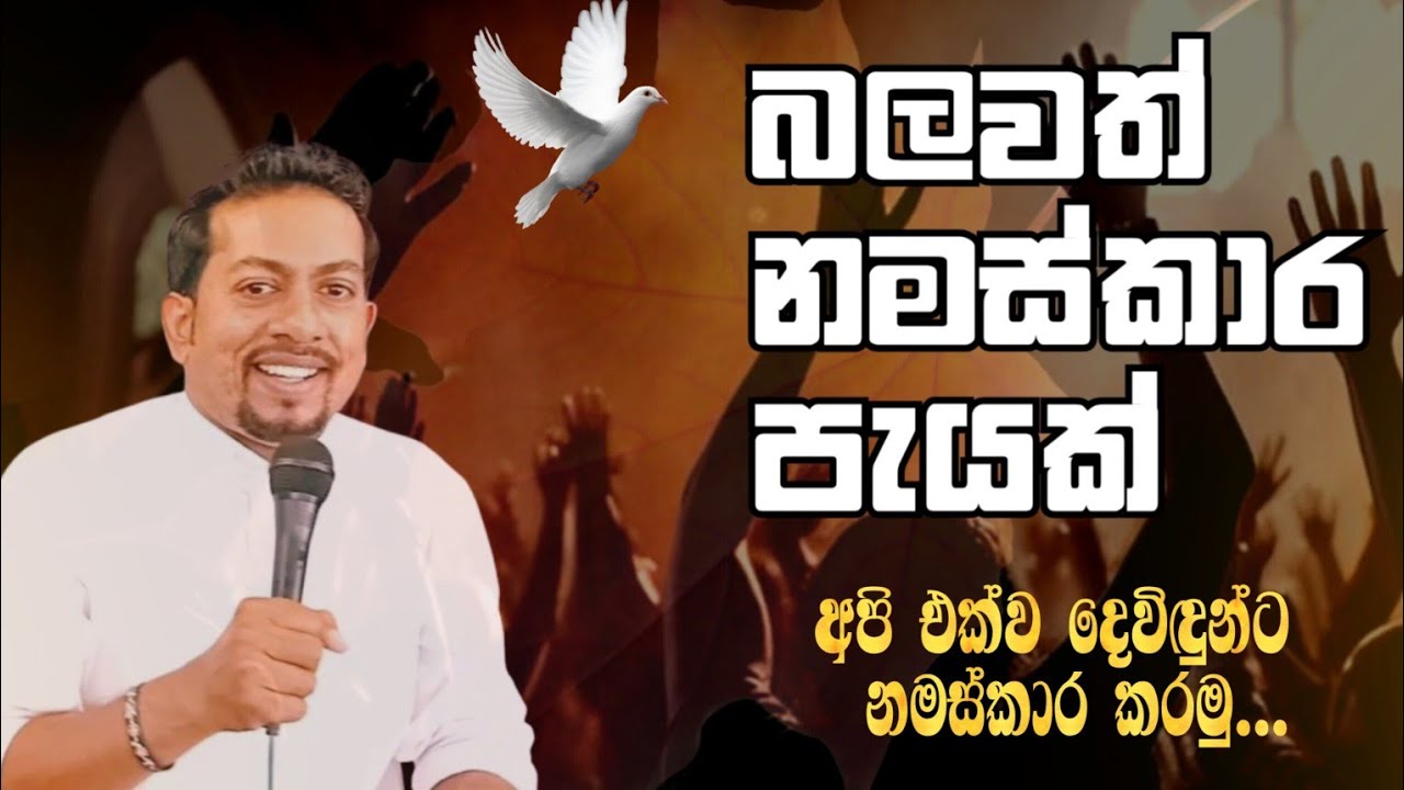 බලවත් නමස්කාර පැයක්...A powerful hour of worship.