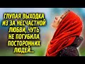 Глупая выходка из за несчастной любви чуть не погубила посторонних людей