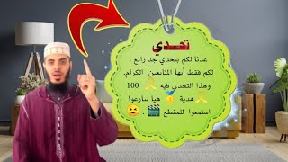 عدنا لكم بتحدي جد رائع ، لكم فقط أيها المتابعين  الكرام. هذا التحدي فيه ️  100  ️هدية