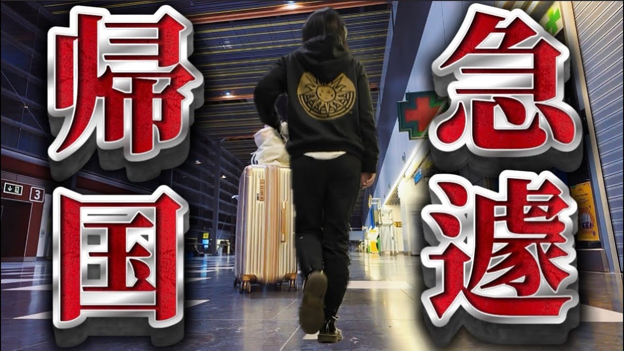 【何があった！？】予定外の帰国に、、、