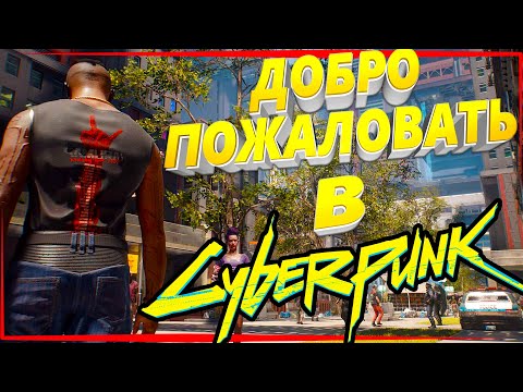 Видео: Прохождение Cyberpunk 2077 - Добро пожаловать в Найт - Сити #1