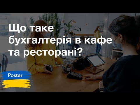 Що таке бухгалтерія в кафе та ресторані? | Poster POS