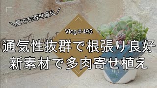 Vlog495】【多肉植物】通気性抜群で根張り良好💙新素材で多肉寄せ植え