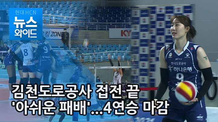 김천 도로공사 풀세트 접전 끝 '아쉬운 패배'...4연승 마감 / 대구경북 현대hcn