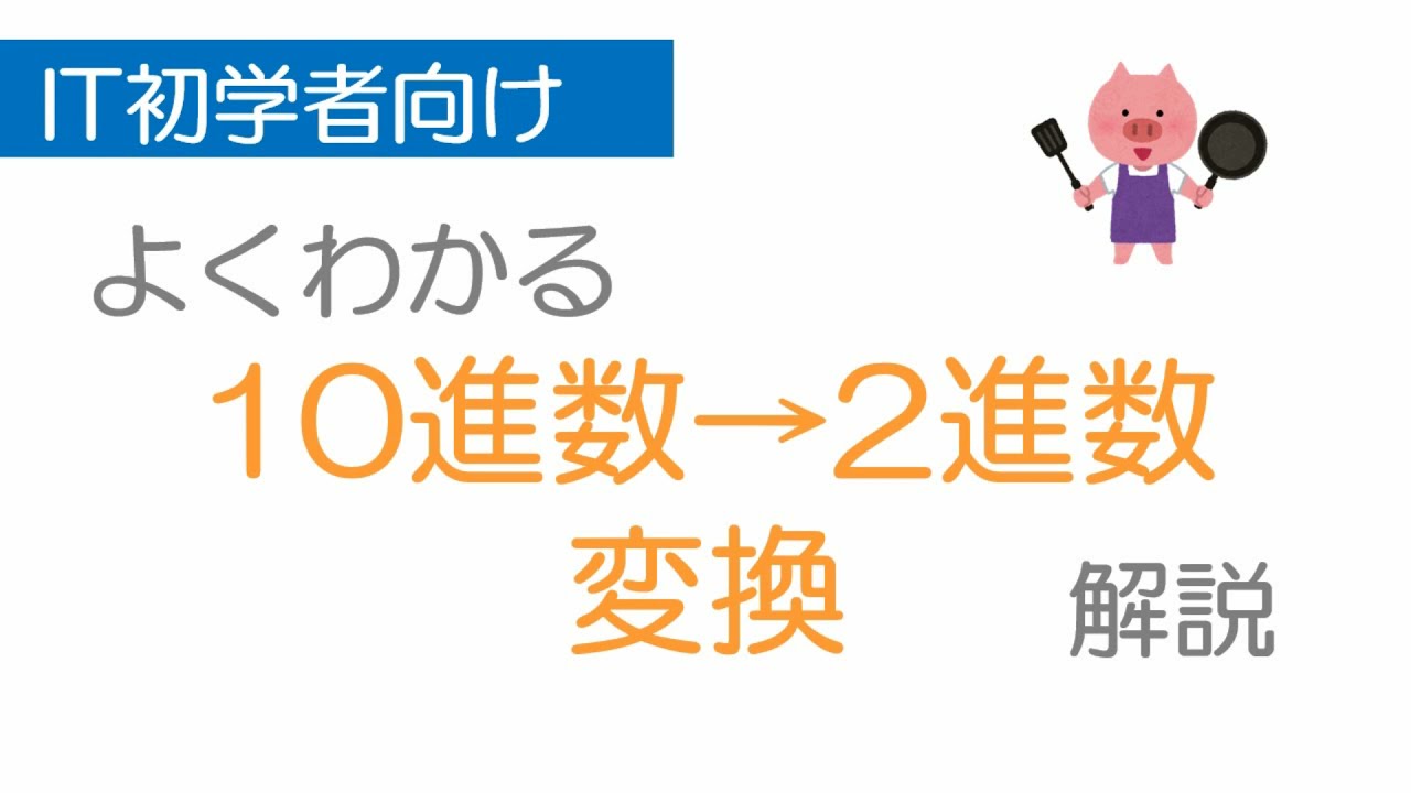 10進数から2進数に変換する方法を丁寧にわかりやすく解説　パソコン初心者向けにもわかりやすく解説