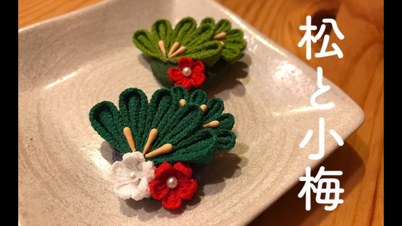 🌸つまみ細工🌸松と小梅のヘアゴム（帯留めにも）作りました。 - YouTube