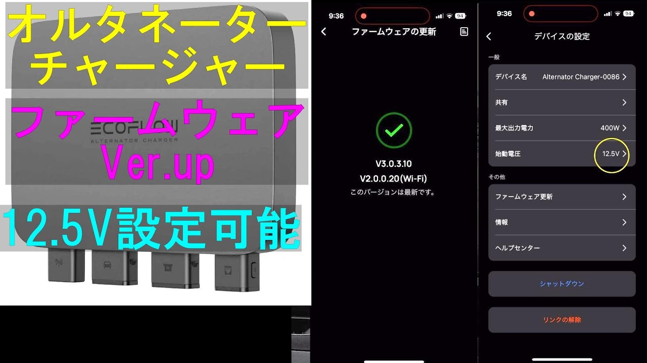 【テスト】ファームウェアをVer.upオルタネーターチャージャーの始動電圧を12.5Vに設定が出来るようになったが…微妙…