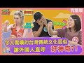 台灣傳統文化習俗  讓外國人直呼好神奇? Taiwan traditional customs 2023-10-30【WTO姐妹會】小冰 盧卡斯 Alina 蜜菈 思思 波蘭Anna 潤子