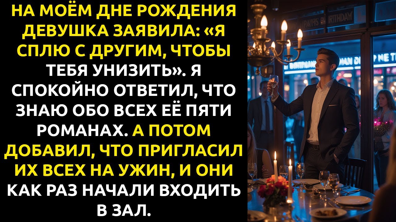 Девушка УНИЗИЛА меня на дне рождения, объявив ОБ ИЗМЕНЕ. Я в ответ пригласил на ужин её любовников.
