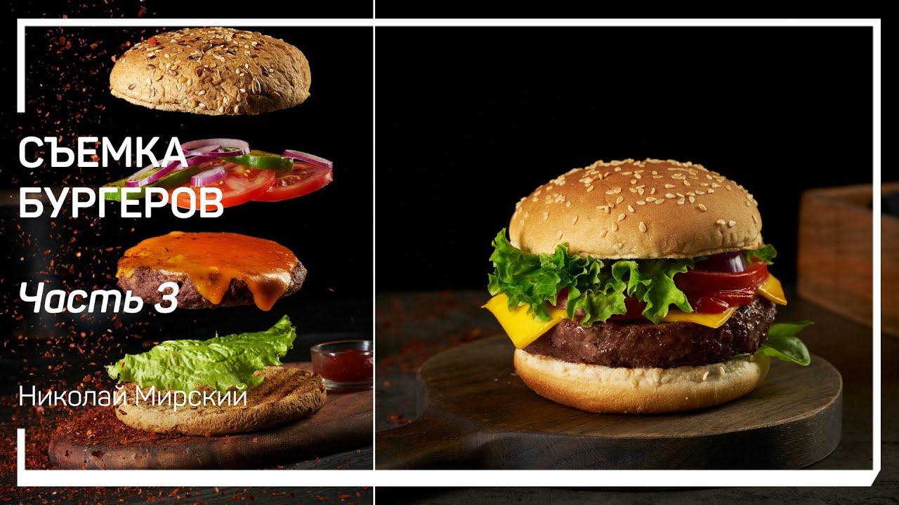 Съемка классического чизбургера. Съемка бургеров. Николай Мирский