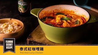 【鑄鐵鍋家常菜】泰式紅咖哩雞| Thai Red Curry Chicken 
