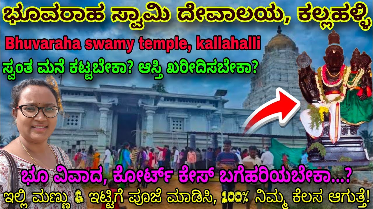 ಸ್ವಂತ ಮನೆ,ಸೈಟ್ ತಗೊಳ್ಳೊ ಆಸೆ ಇದ್ದರೆ, ಈ ದೇವಸ್ಥಾನಕ್ಕೆ ಭೇಟಿ ನೀಡಿ..! ಭೂವರಾಹ ಸ್ವಾಮಿ ದೇವಾಲಯ/bhuvaraha temple