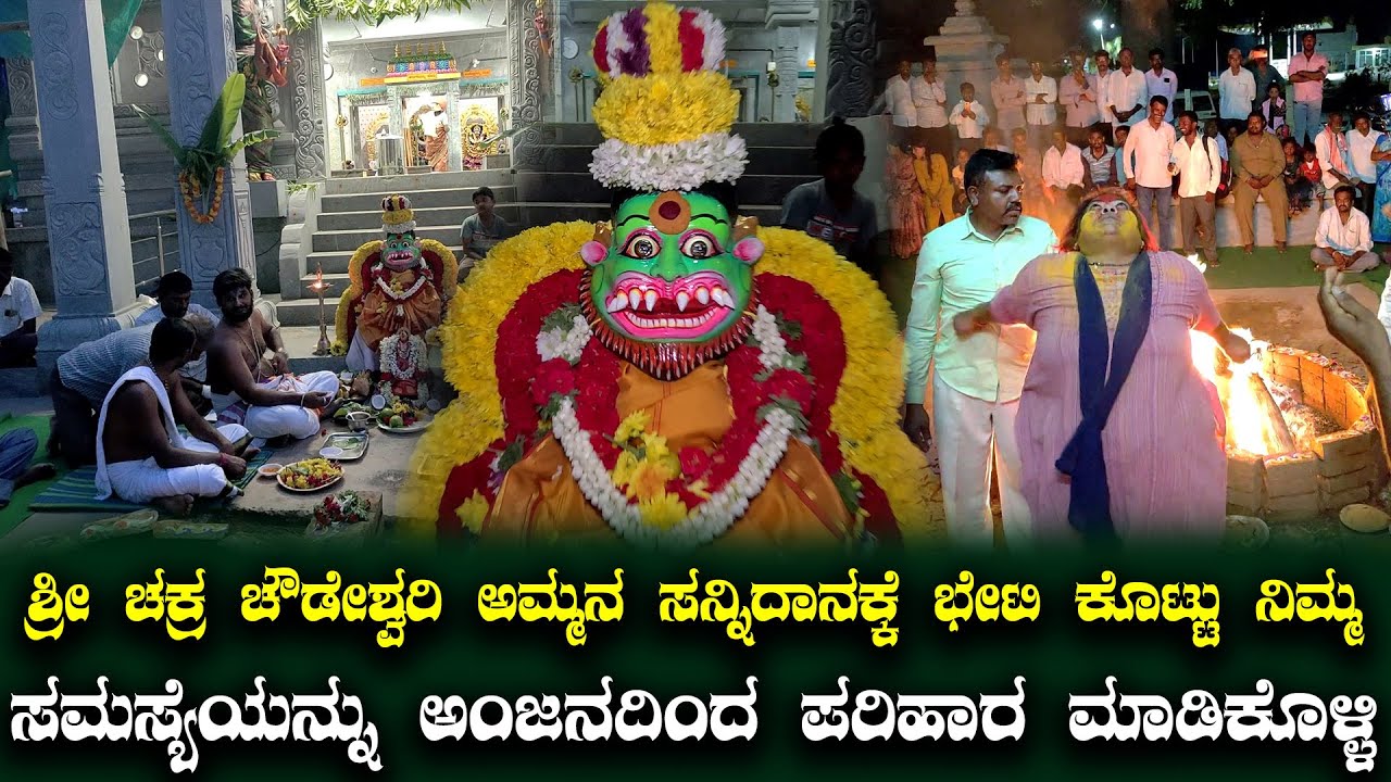 ಕಷ್ಟ ಅಂತ ಬಂದಿದ್ದ ಬಡವರು ಇಂದು ಶ್ರೀಮಂತರಾಗಿದ್ದಾರೆ // Shree Chakra Chowdeshwari devi Temple