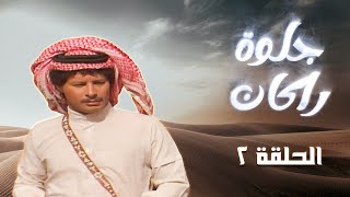 مسلسل جلوة راكان | الحلقة 2 | بطولة: روحي الصفدي - حابس العبادي - داوود جلاجل