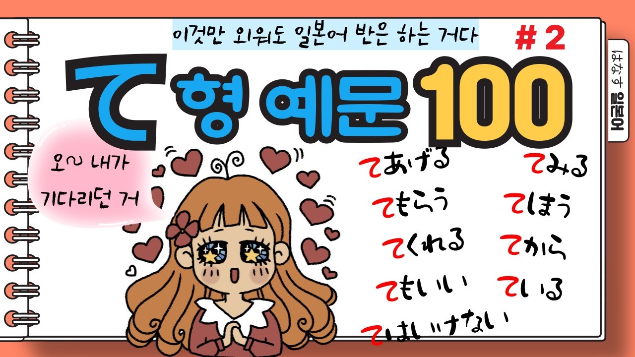 [はなす일본어] て형 기본문형 100예문 (2/2) / て형 알면 일본어 반은 아는거 아님? / 8가지 기본문형 및 깔끔한 예문들