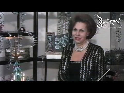 #ჰოპლა ჩვენ ვცოცხლობთ! ლია მიქაძე