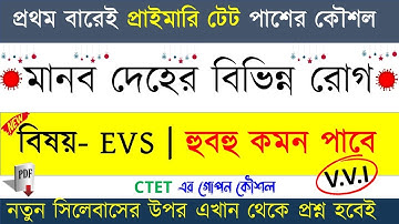 WB Primary TET 2022 EVS Clas | evs for primary tet | WB TET EVS Pedagogy প্রাইমারি টেট পরিবেশ