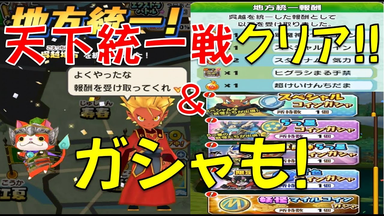妖怪三国志国盗りウォーズ 天下統一戦 呉越地方クリア ガシャも回してみた 妖怪ウォッチ Youtube 妖怪三国志国盗りウォーズ 天下統一戦 呉越地方クリア ガシャも回してみた 妖怪ウォッチ Youtube