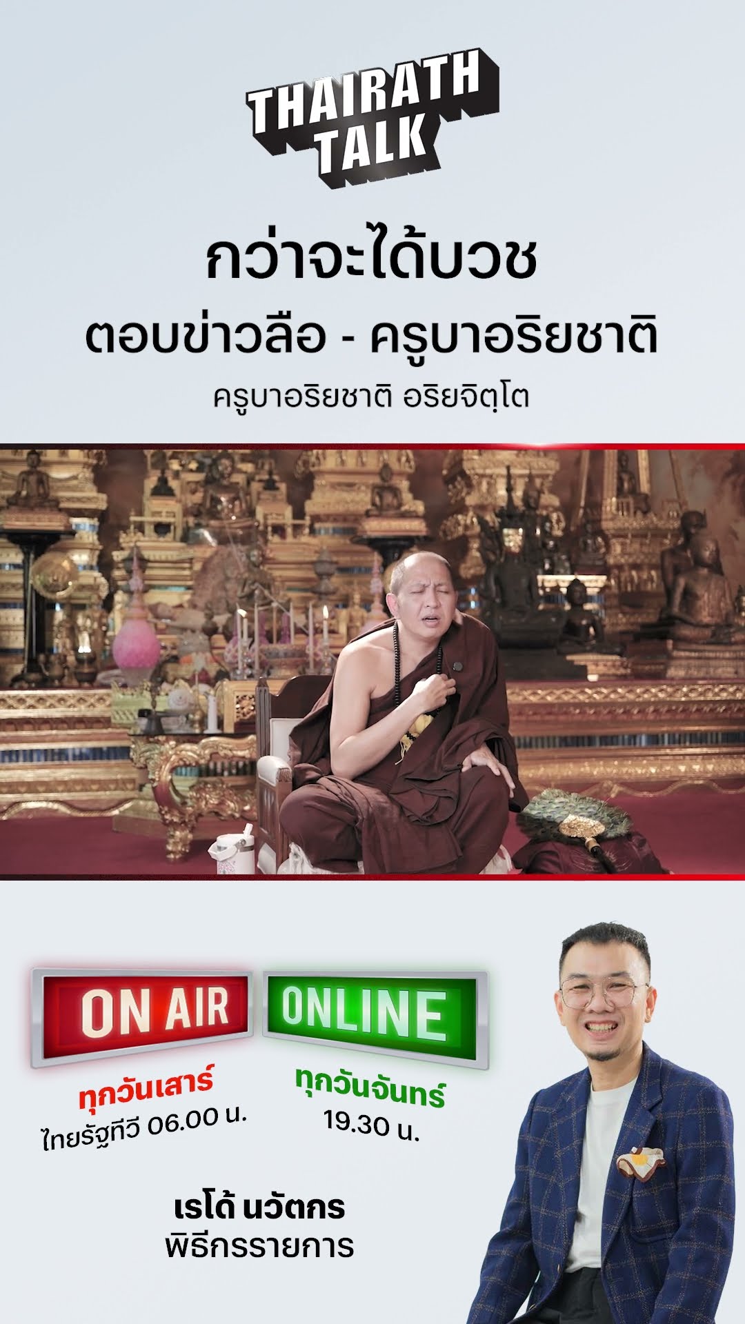 วันที่เราอยู่เพื่อคนอื่นสนทนาธรรมะ ‘นักบุญล้านนา’