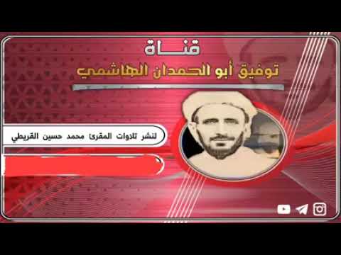 تلاوة نادرة للشيخ المقرئ محمد حسين القريطي رحمه الله من سورة آل عمران