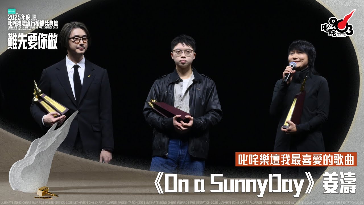 叱咤樂壇我最喜愛的歌曲大獎：On a SunnyDay｜《PURDORI呈獻 2025年度叱咤樂壇流行榜頒獎典禮》
