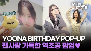 윤아 생일 기념 팝업, 윤아가 사진 찍은 곳에서 나도 찰칵💕 LIM YOONA BIRTHDAY POP-UP / MTN STAR