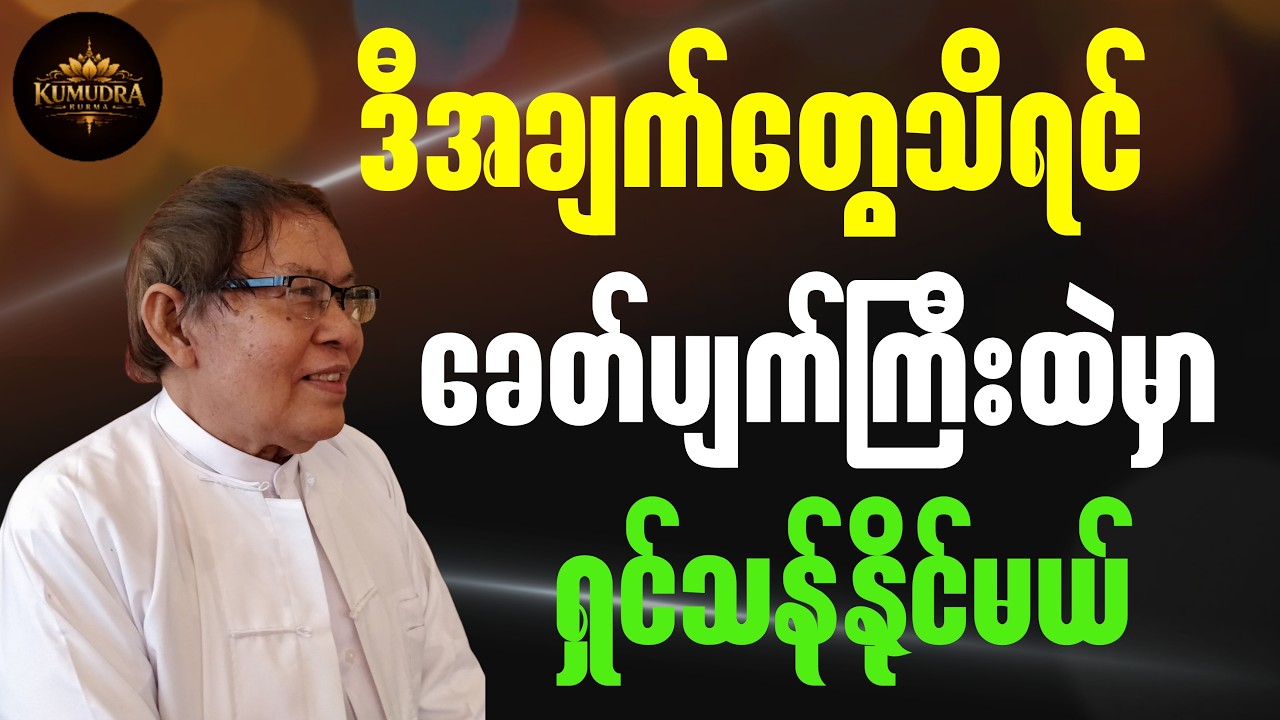 ဆရာချစ်ဦးညို ပြောတဲ့ ဒီအချက်တွေသိရင် ခေတ်ပျက်ကြီးထဲမှာရှင်သန်နိုင်မယ်။#စာပေ #education#literarytalk