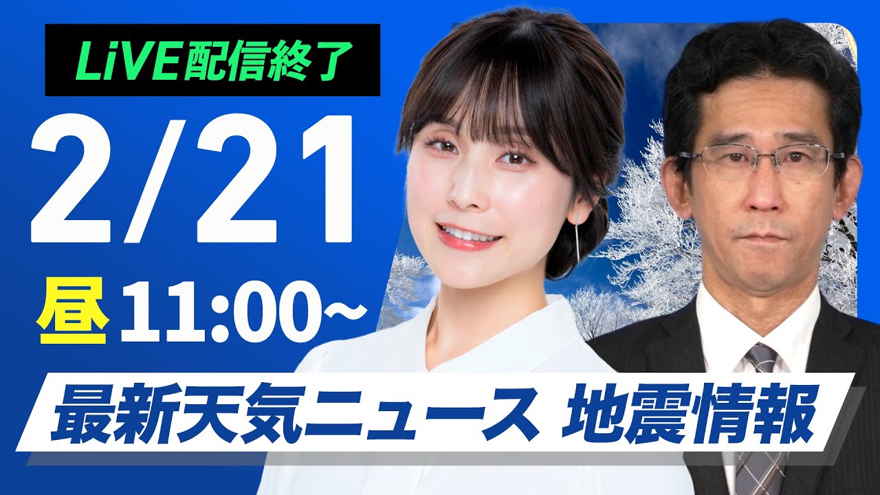 ライブ配信終了】最新天気ニュース・地震情報 2025年2月21日(金)／寒波